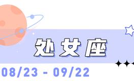 海百合处女座本周运势（5.25-5.31）