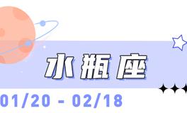 海百合水瓶座本周运势（5.25-5.31）