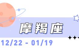 海百合摩羯座本周运势（6.1-6.2）