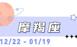 海百合摩羯座本周运势（6.15-6.21）