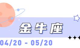 海百合金牛座本周运势（6.22-6.28）