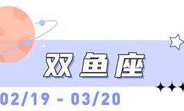 海百合双鱼座本周运势（6.22-6.28）