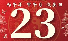 董易林每日生肖运势2026年6月23日