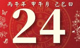 董易林每日生肖运势2026年6月24日