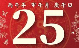 董易林每日生肖运势2026年6月25日