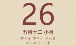 今日老黄历(2026年6月26日)：黄历宜忌、财神方位、特吉生肖、打麻将财位