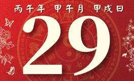 董易林每日生肖运势2026年6月29日