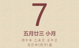 今日老黄历(2026年7月7日)：黄历宜忌、财神方位、特吉生肖、打麻将财位