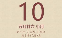今日老黄历(2026年7月10日)：黄历宜忌、财神方位、特吉生肖、打麻将财位