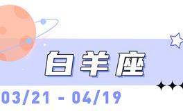 海百合白羊座本周运势（7.13-7.19）