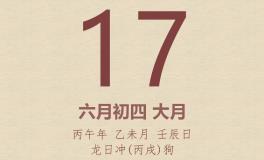 今日老黄历(2026年7月17日)：黄历宜忌、财神方位、特吉生肖、打麻将财位
