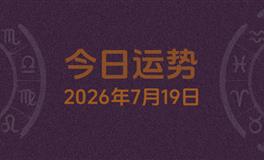 今日星座运势2026年7月19日