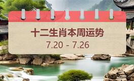 十二生肖本周运势（7.20-7.26）本周生肖运势