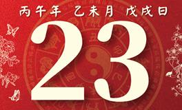 董易林每日生肖运势2026年7月23日