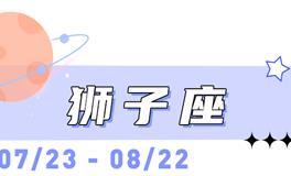 海百合狮子座本周运势（7.27-8.2）