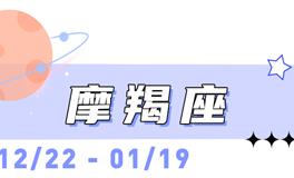 海百合摩羯座本周运势（7.27-8.2）