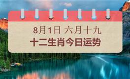 十二生肖今日运势2026年8月1日
