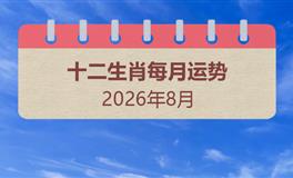 2026年8月十二生肖运势
