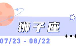 海百合狮子座本周运势（8.3-8.9）