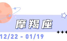 海百合摩羯座本周运势（8.3-8.9）