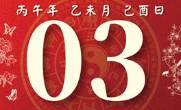 董易林每日生肖运势2026年8月3日