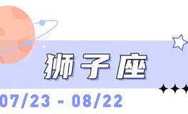 海百合狮子座本周运势（8.10-8.16）