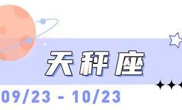 海百合天秤座本周运势（9.7-9.13）