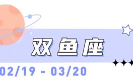 海百合双鱼座本周运势（9.7-9.13）