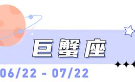 海百合巨蟹座本周运势（9.14-9.20）