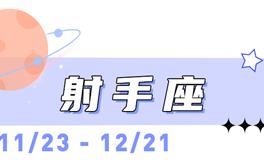 海百合射手座本周运势（9.14-9.20）