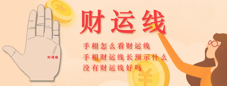 财运线