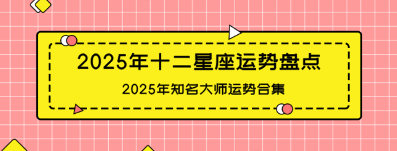 【合集】2025年十二星座运势，知名大师2025年运势合集